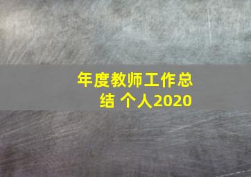 年度教师工作总结 个人2020